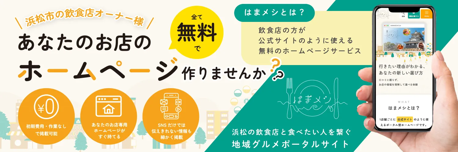 浜松の飲食店無料ホームページ制作｜はまメシ